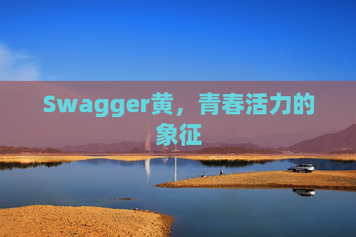 Swagger黄，青春活力的象征